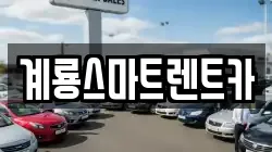 충남 논산시 연산면 렌트카,단기렌트카,장기렌트카,중고차,중고차매매,중고차매입