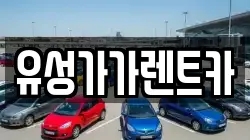 유성가가렌트카
