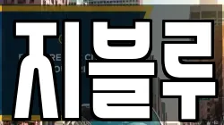지블루
