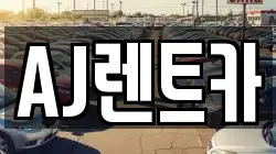AJ렌트카