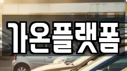 가온플랫폼