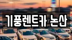 충남 논산시 은진면 렌트카,단기렌트카,장기렌트카,중고차,중고차매매,중고차매입