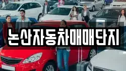 논산자동차매매단지