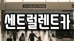 센트럴렌트카