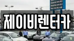 제이비렌터카