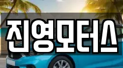 진영모터스