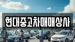현대중고차매매상사