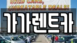 가가렌트카