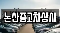 논산중고차상사