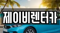 충남 논산시 지산동 렌트카,단기렌트카,장기렌트카,중고차,중고차매매,중고차매입
