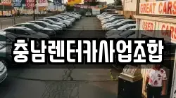 충남렌터카사업조합