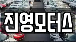진영모터스