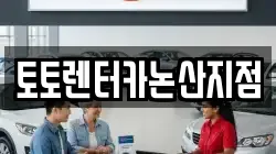 토토렌터카논산지점