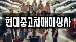 현대중고차매매상사