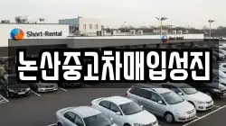 논산중고차매입성진