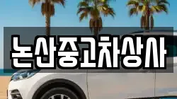 논산중고차상사