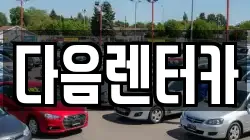 다음렌터카