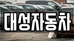대성자동차