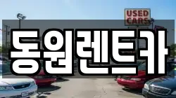 동원렌트카