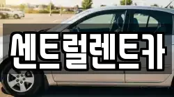 센트럴렌트카
