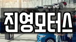 진영모터스