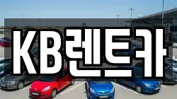 KB렌트카