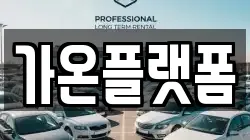 가온플랫폼