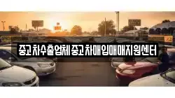 중고차수출업체중고차매입매매지원센터