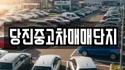 당진중고차매매단지