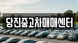 당진중고차매매센터