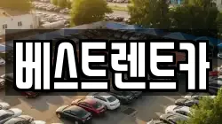 베스트렌트카