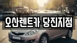 오산렌트카 당진지점