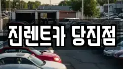 충남 당진시 고대면 렌트카,단기렌트카,장기렌트카,중고차,중고차매매,중고차매입