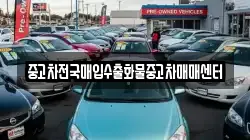 중고차전국매입수출화물중고차매매센터