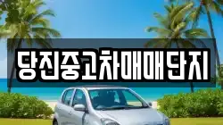 당진중고차매매단지