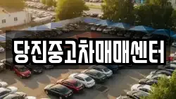 당진중고차매매센터