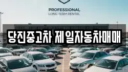 당진중고차 제일자동차매매
