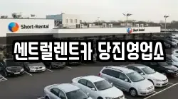 센트럴렌트카 당진영업소