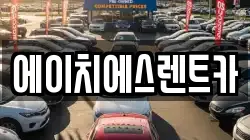 에이치에스렌트카