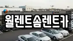 충남 당진시 대덕동 렌트카,단기렌트카,장기렌트카,중고차,중고차매매,중고차매입