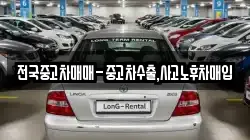 전국중고차매매-중고차수출,사고노후차매입