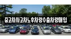 중고차사고차노후차량수출차량매입
