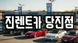 진렌트카 당진점