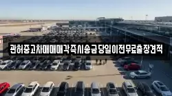 충남 당진시 대호지면 렌트카,단기렌트카,장기렌트카,중고차,중고차매매,중고차매입