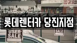 롯데렌터카 당진지점