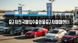 중고차전국매입수출화물중고차매매센터