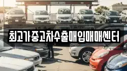 최고가중고차수출매입매매센터