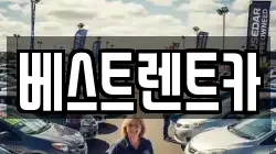 베스트렌트카