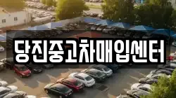 당진중고차매입센터
