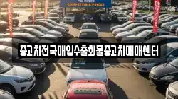 충남 당진시 사기소동 렌트카,단기렌트카,장기렌트카,중고차,중고차매매,중고차매입